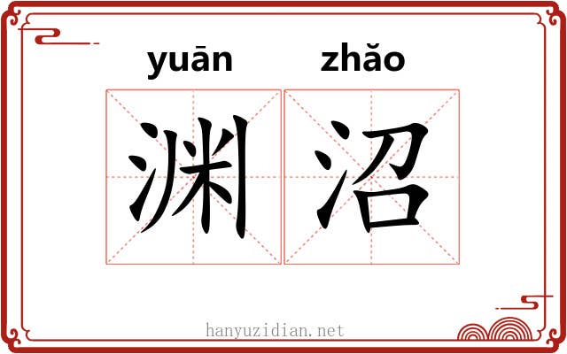 渊沼