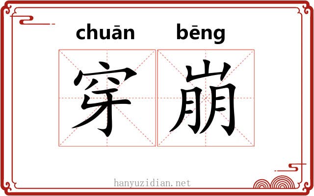 穿崩