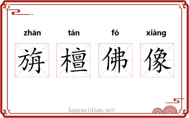 旃檀佛像 旃檀佛像