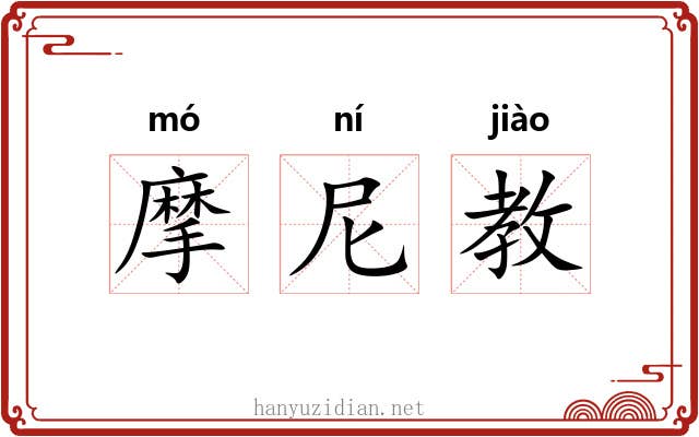 摩尼教