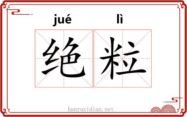 绝粒 绝粒