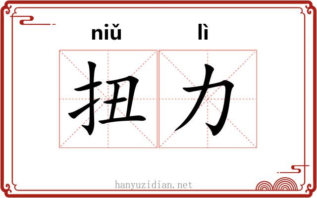 扭力