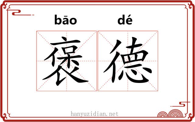 褒德