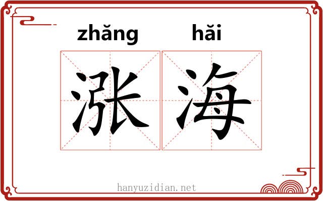 涨海 涨海