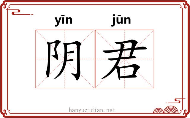 阴君 阴君