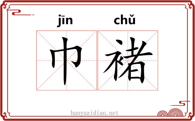巾褚