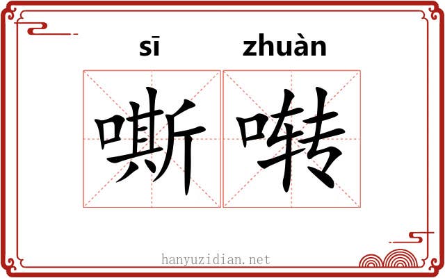 嘶啭
