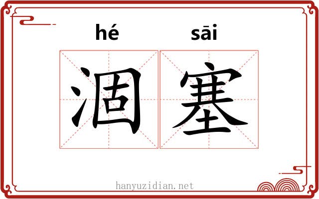 涸塞