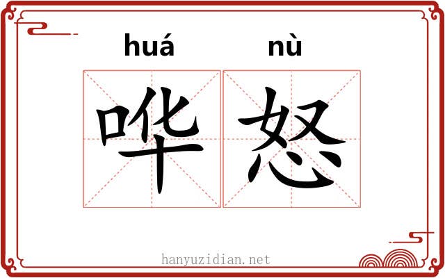哗怒