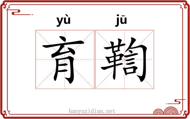 育鞫