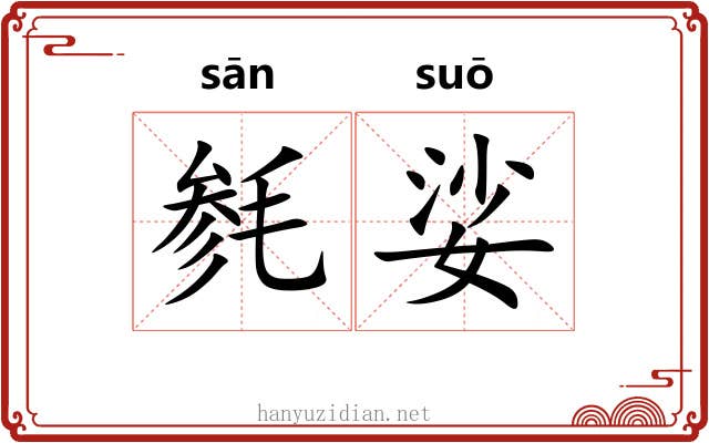 毵娑