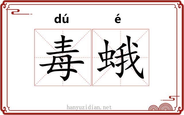 毒蛾