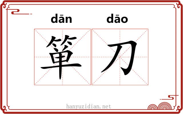 箪刀