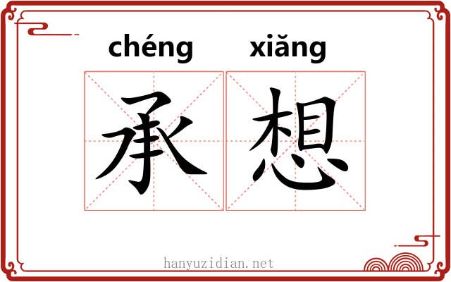 承想 承想