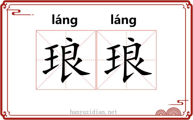 琅琅