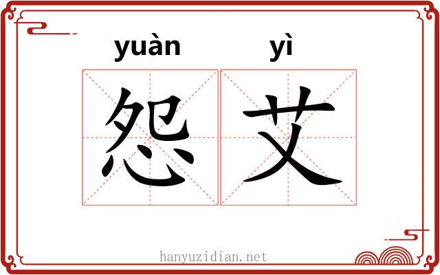 怨艾