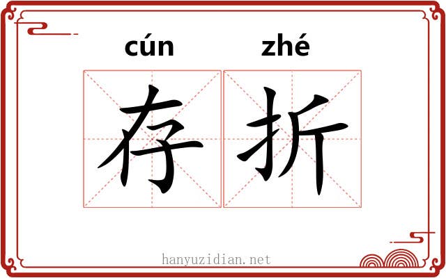 存折