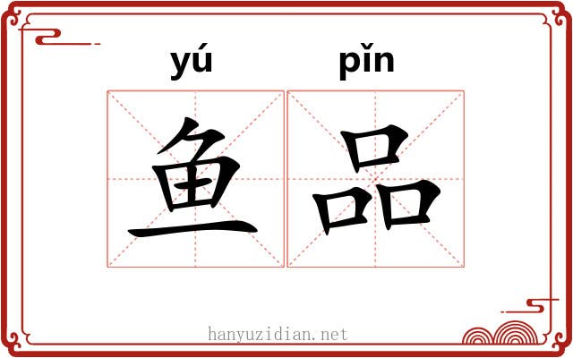 鱼品
