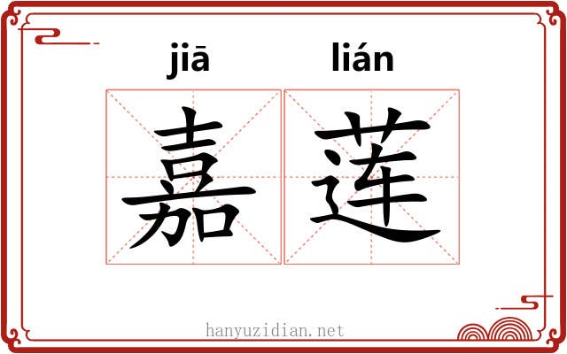 嘉莲