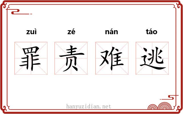 罪责难逃 罪责难逃