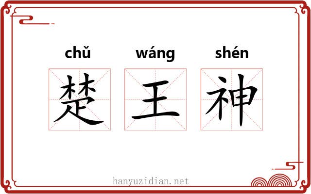楚王神