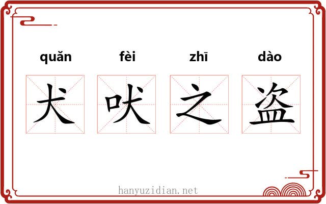 犬吠之盗 犬吠之盗
