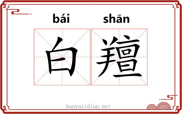 白羶 白羶