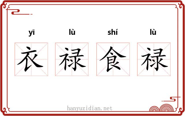衣禄食禄