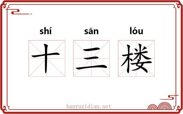 十三楼