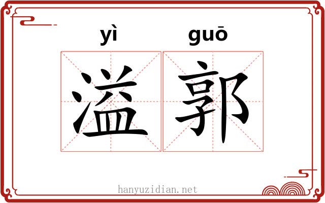 溢郭