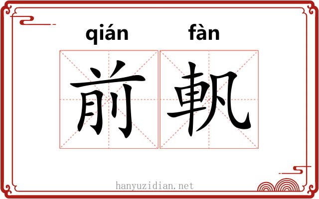 前軓