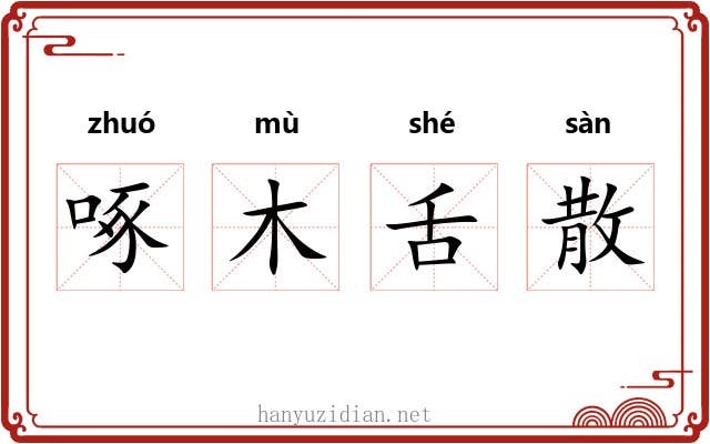 啄木舌散 啄木舌散