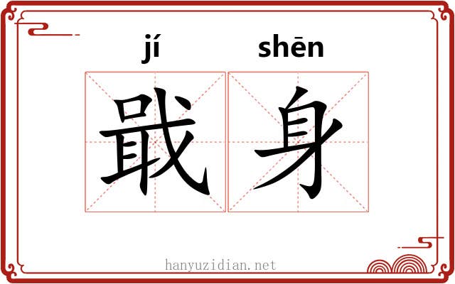 戢身