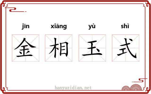 金相玉式