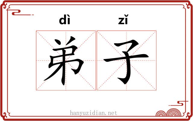 弟子