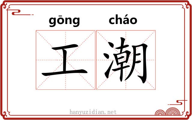 工潮 工潮