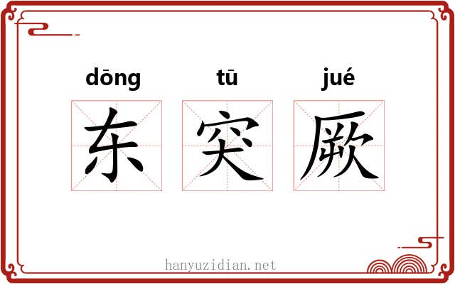 东突厥