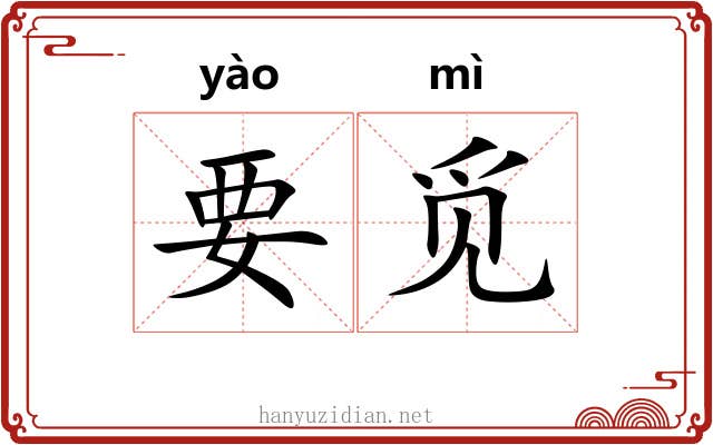 要觅