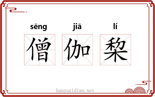 僧伽棃