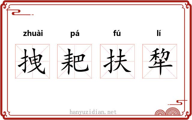 拽耙扶犂 拽耙扶犂