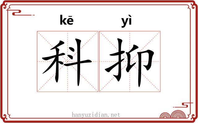 科抑 科抑