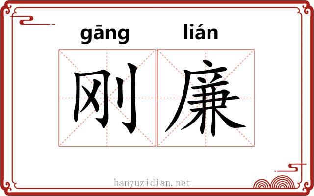 刚廉
