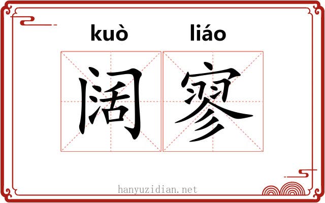 阔寥