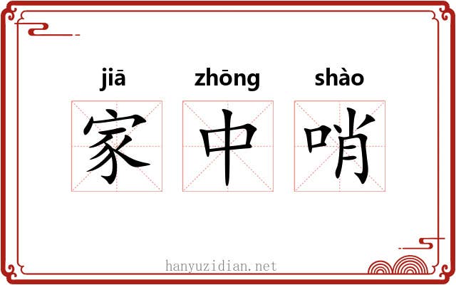 家中哨 家中哨