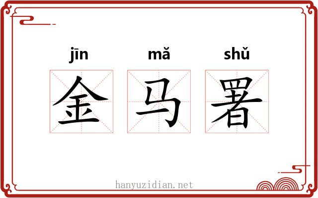 金马署 金马署
