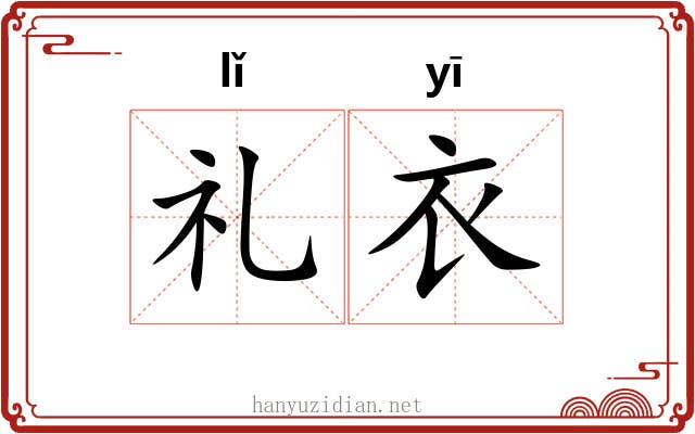 礼衣