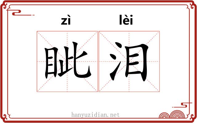 眦泪