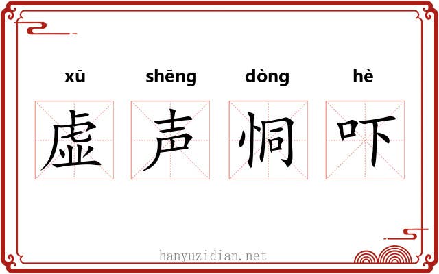 虚声恫吓