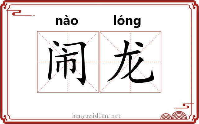 闹龙