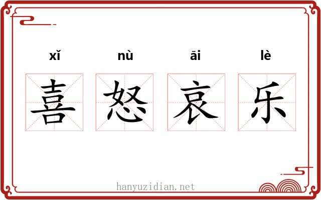 喜怒哀乐 喜怒哀乐